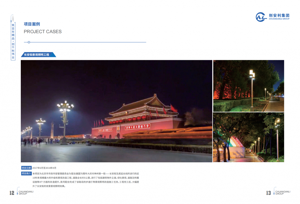 北京创安利市政建设（集团）有限责任公司